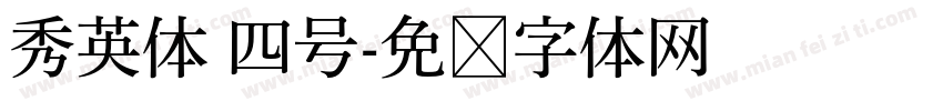 秀英体 四号字体转换